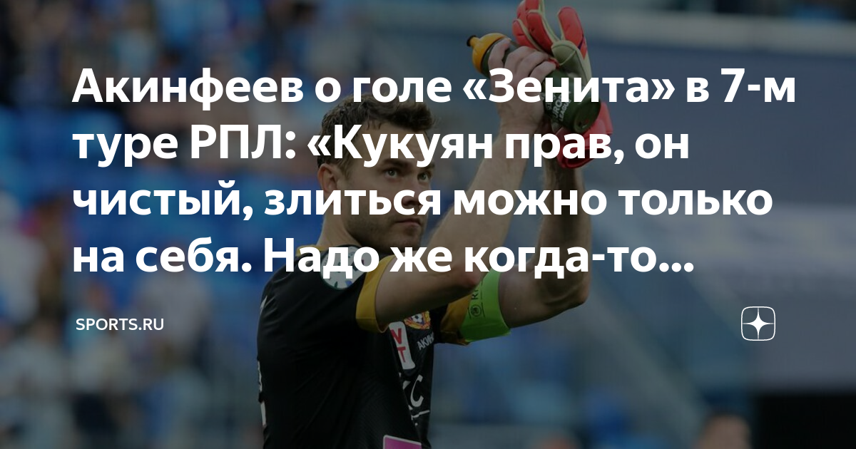 Акинфеев о голе «Зенита» в 7-м туре РПЛ: «Кукуян прав, он чистый ...
