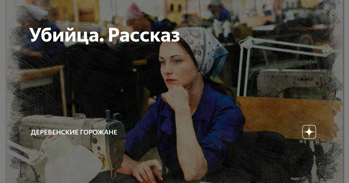 Убийца. Рассказ | На завалинке | Дзен