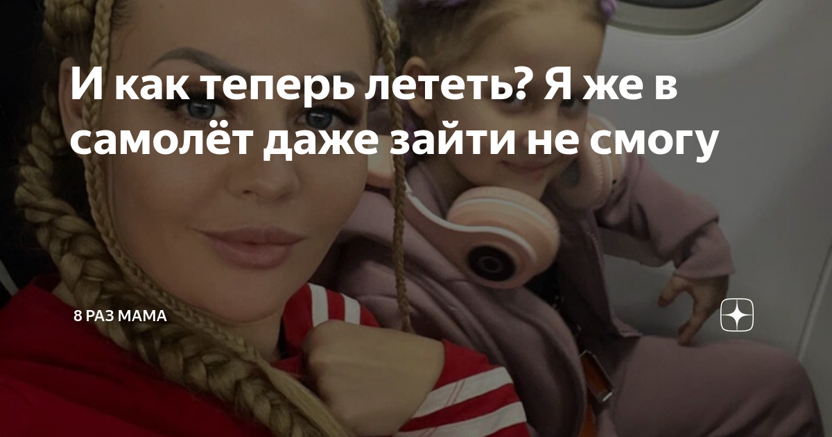 И как теперь лететь? Я же в самолёт даже зайти не смогу | 8 раз мама | Дзен