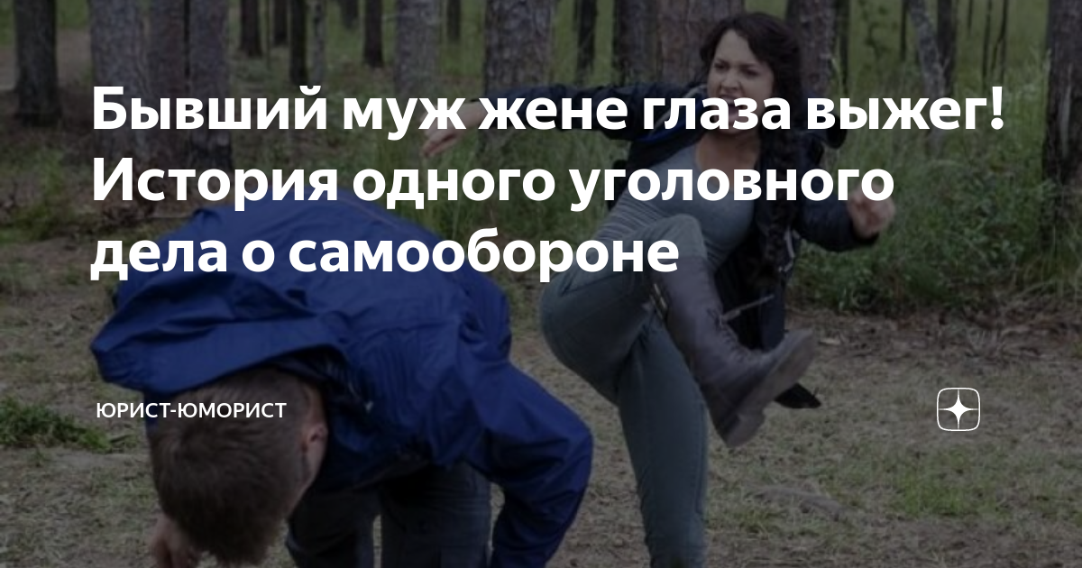 Бывший муж жене глаза выжег! История одного уголовного дела о ...