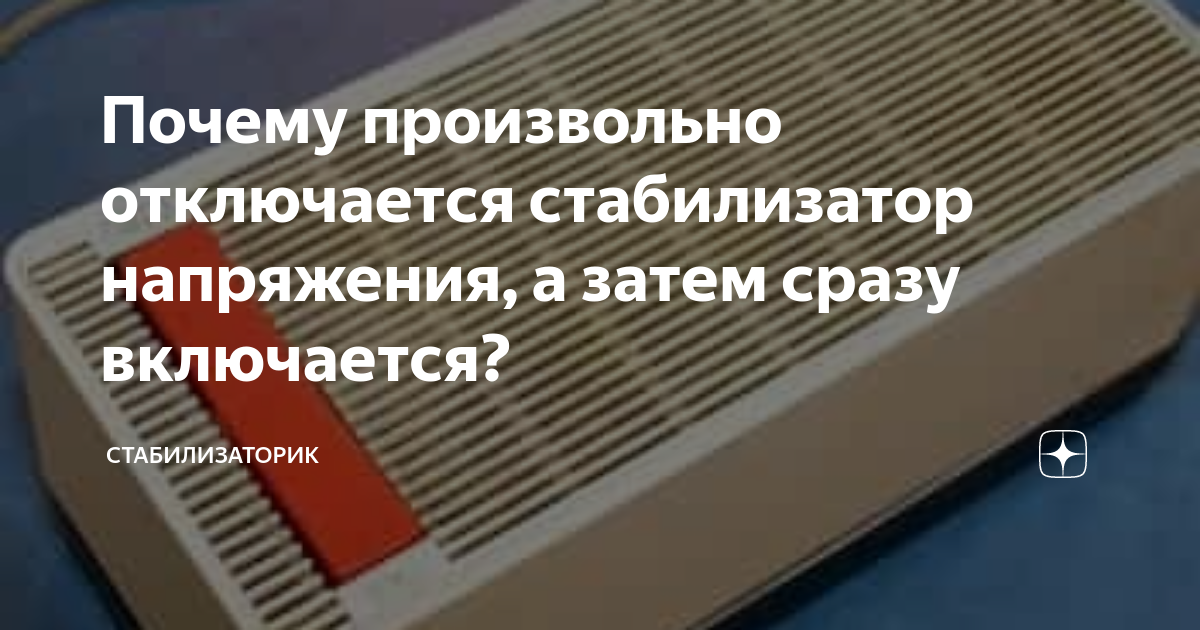 Переодически от перегрузки отключается стабилизатор, в чем проблема?