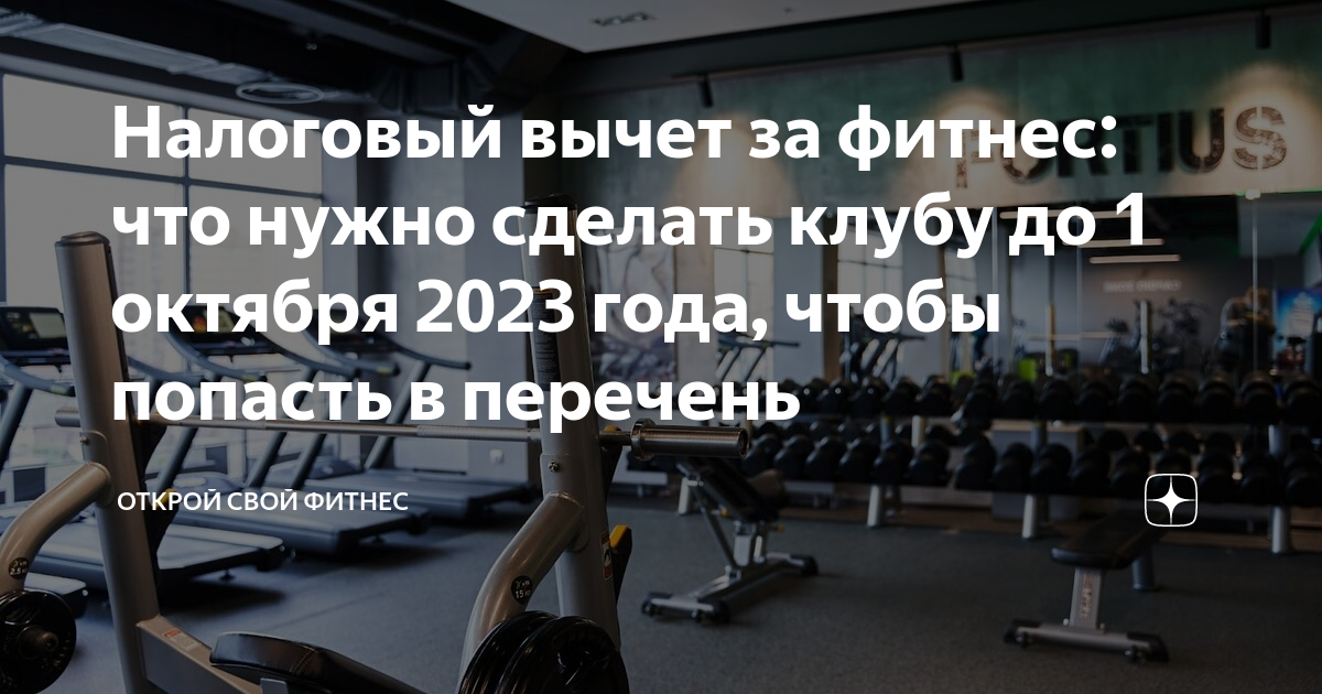 Налоговый вычет за фитнес: что нужно сделать клубу до 1 октября 2023 года,  чтобы попасть в перечень | Открой свой фитнес | Дзен