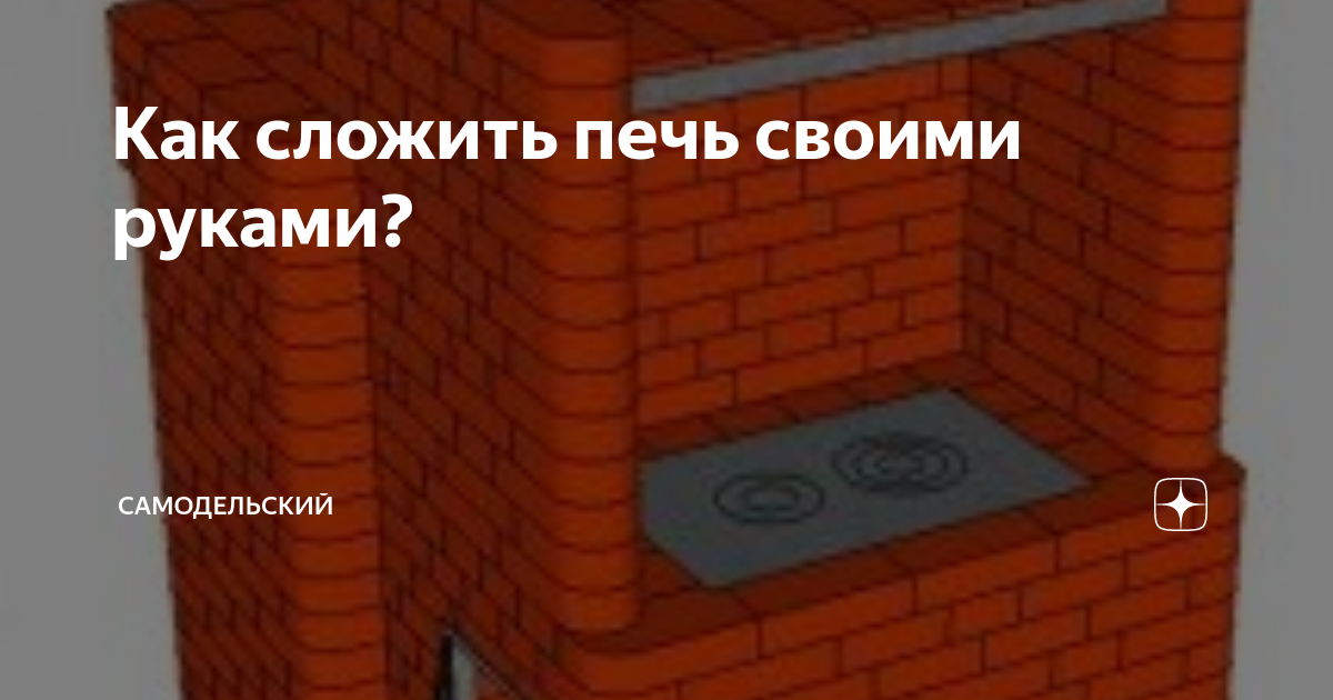 Как делаются кирпичные печи для дома?