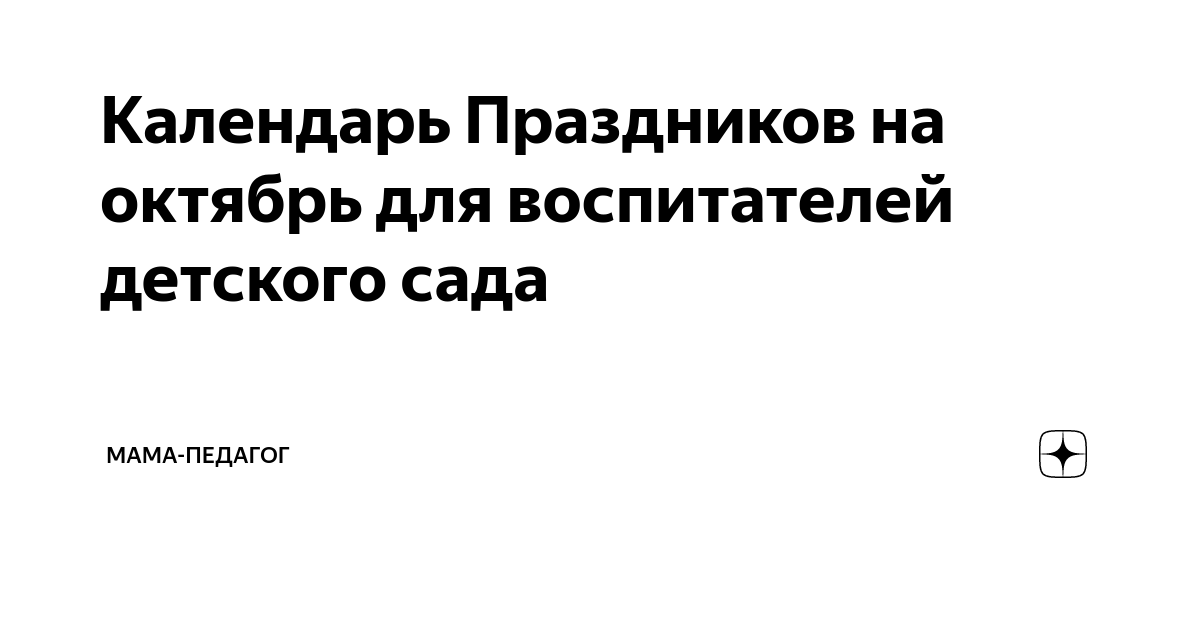Календарь праздников воспитателя