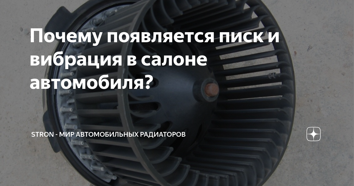 Почему появляется писк и вибрация в салоне автомобиля? | Stron - мир ...