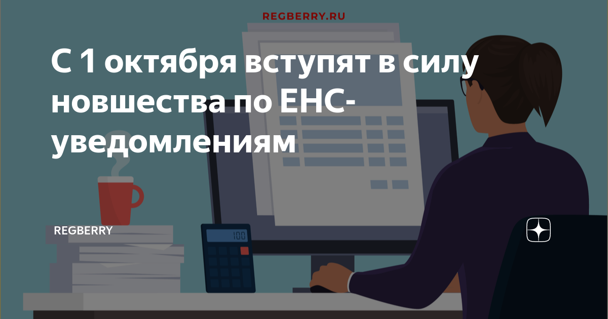 С 1 октября вступят в силу новшества по ЕНС-уведомлениям | Regberry | Дзен