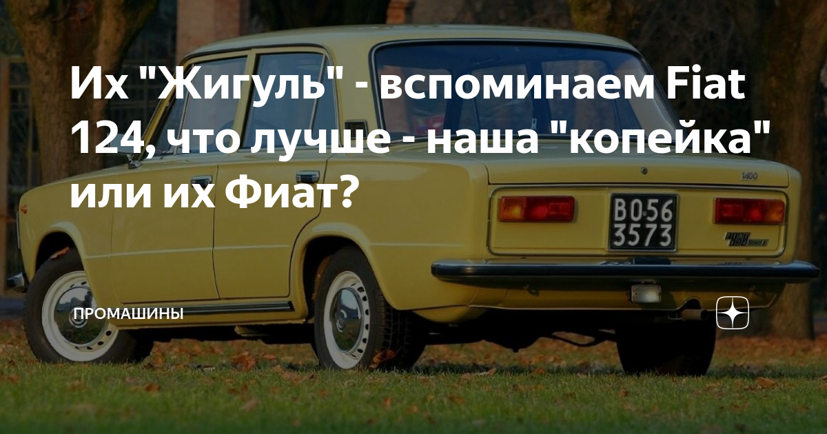 Их "Жигуль" - вспоминаем Fiat 124, что лучше - наша "копейка" или их ...