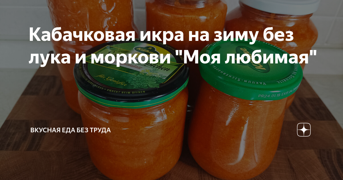 Рецепт кабачковой икры – секреты приготовления в домашних условяих