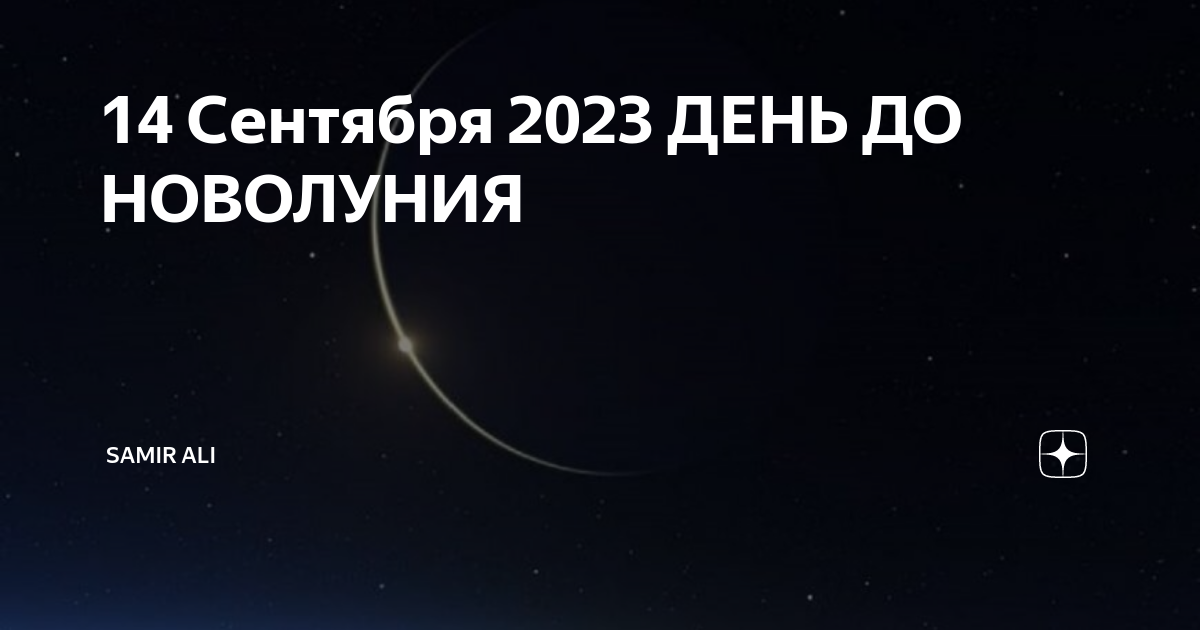 14 Сентября 2023 ДЕНЬ ДО НОВОЛУНИЯ | Samir Ali | Дзен
