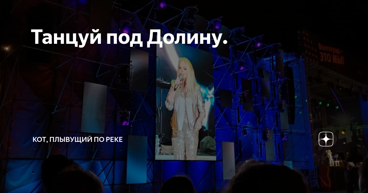 Танцуй под Долину. | Кот, плывущий по реке | Дзен