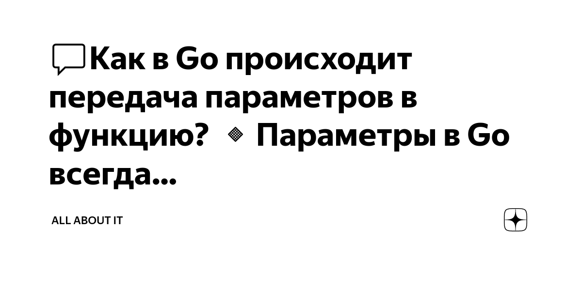 💬Как в Go происходит передача параметров в функцию? 🔹Параметры в Go  всегда… | all about it | Дзен