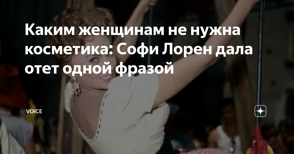 Каким женщинам не нужна косметика: Софи Лорен дала отет одной фразой ...