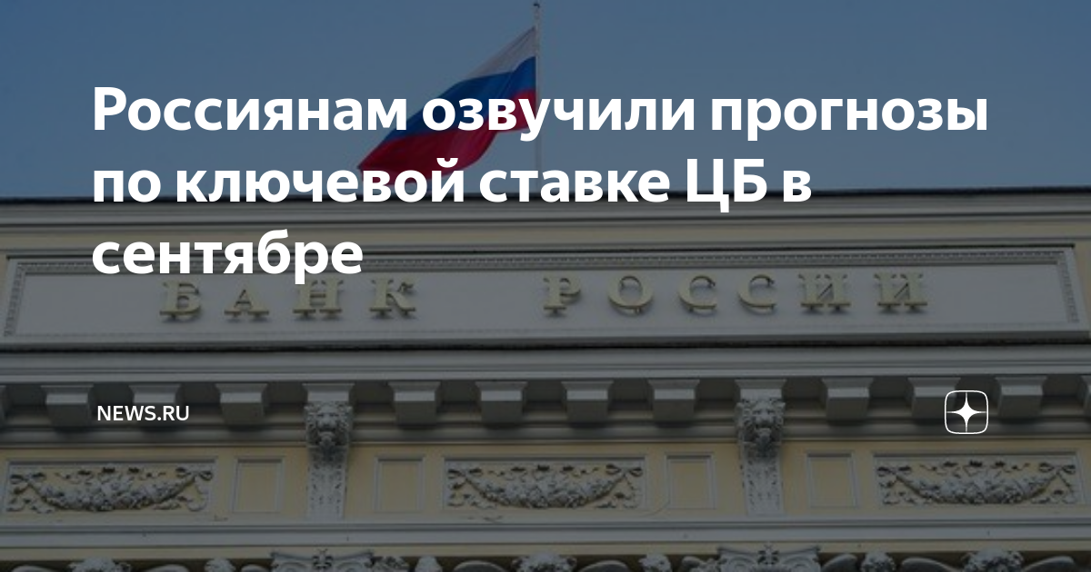 Россиянам озвучили прогнозы по ключевой ставке ЦБ в сентябре | NEWS.ru ...