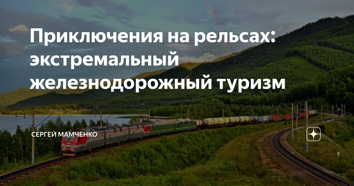 Геологические приключения путешествие по железным дорогам России