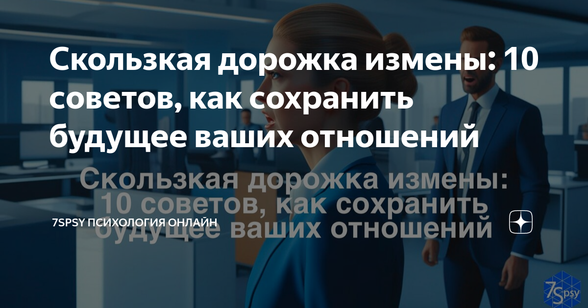 Микроизмена: скользкая дорожка к предательству - все, что нужно знать