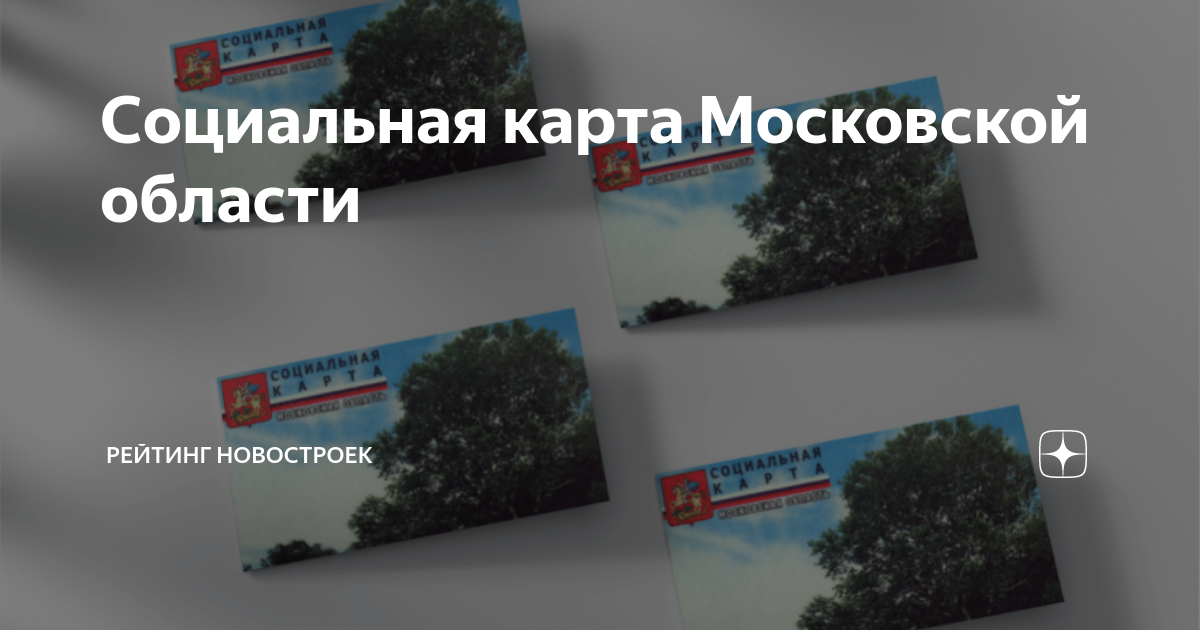 Как выглядит социальная карта пенсионера московской области Социальная карта Московской области Рейтинг Новостроек Дзен