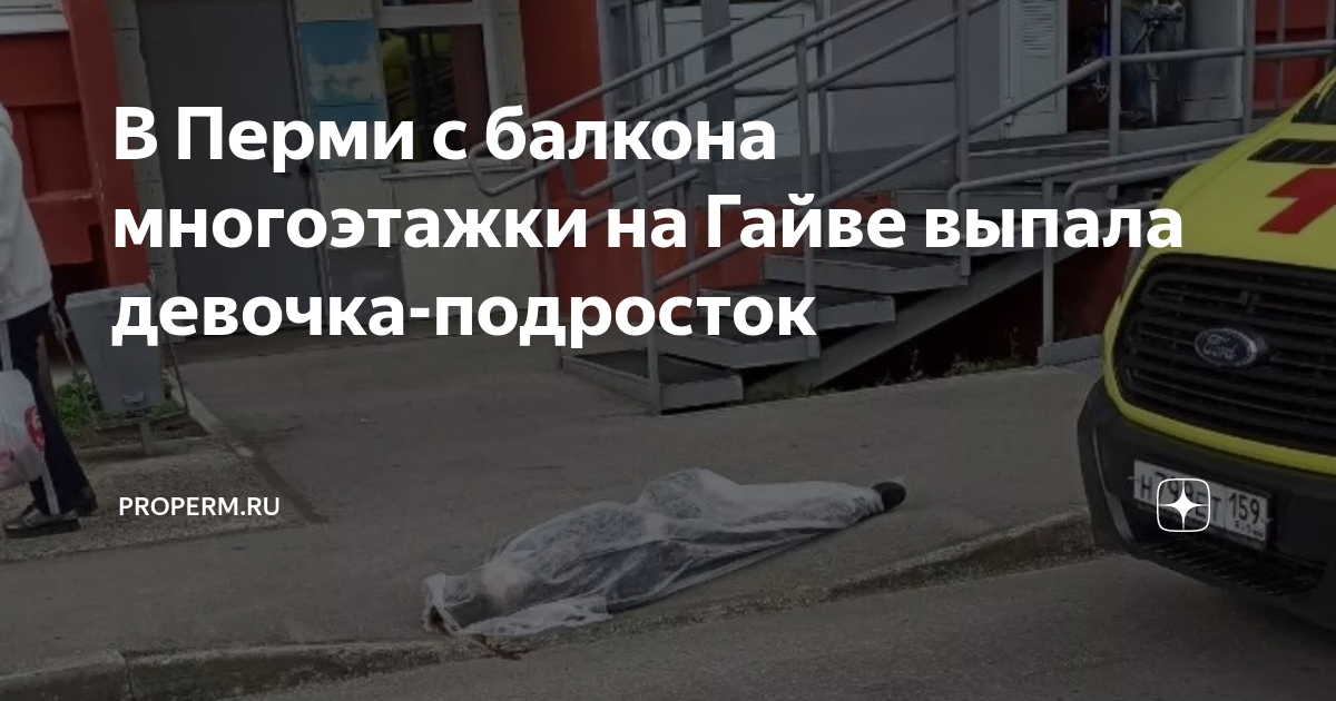 В Перми с балкона многоэтажки на Гайве выпала девочка-подросток ...