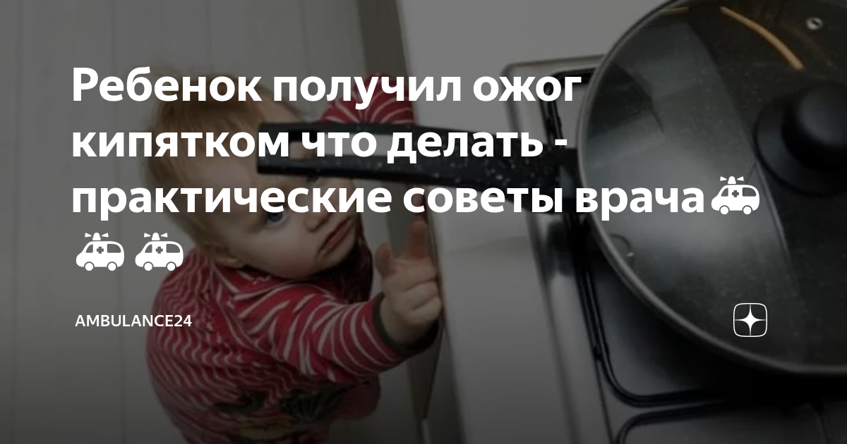 Что делать и куда бежать: какой должна быть первая помощь при ожоге кипятком