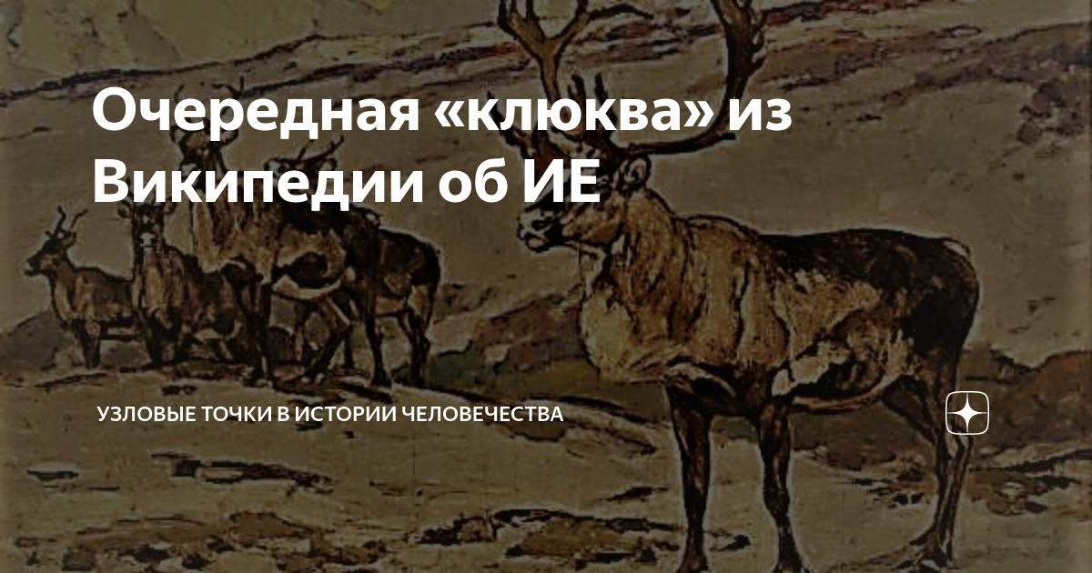 Очередная «клюква» из Википедии об ИЕ | Узловые точки в истории ...