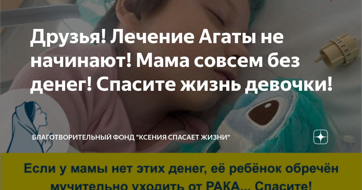 Друзья! Лечение Агаты не начинают! Мама совсем без денег! Спасите жизнь ...