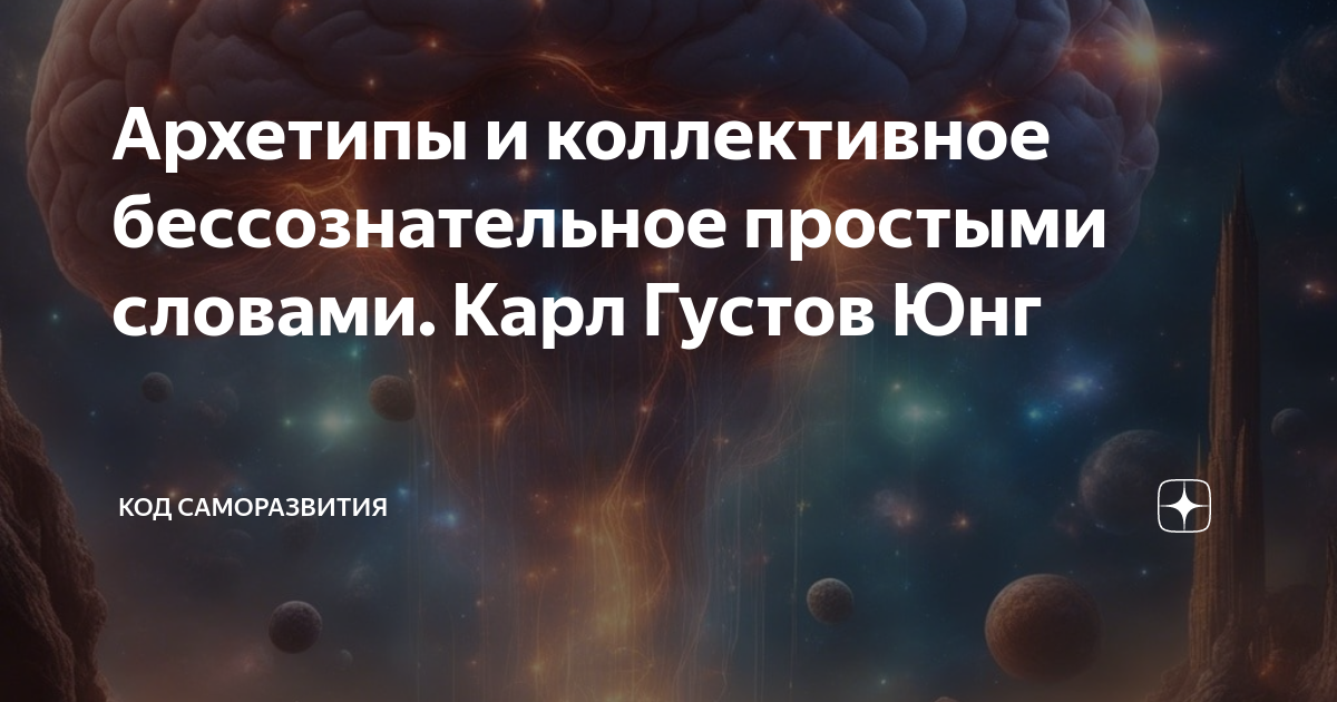 Архетипы и коллективное бессознательное простыми словами. Карл Густов ...
