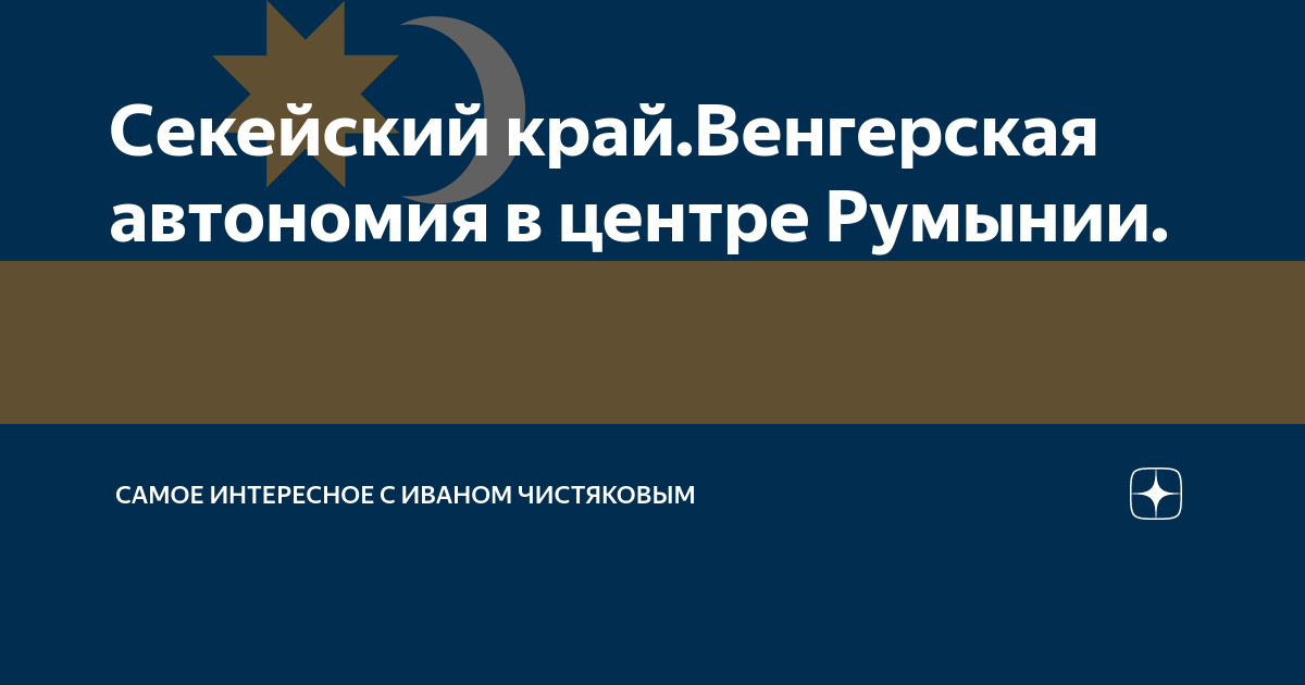 Секейский край. Секейский край. Szekely. Флаг секейского края. Этническая карта румынии.