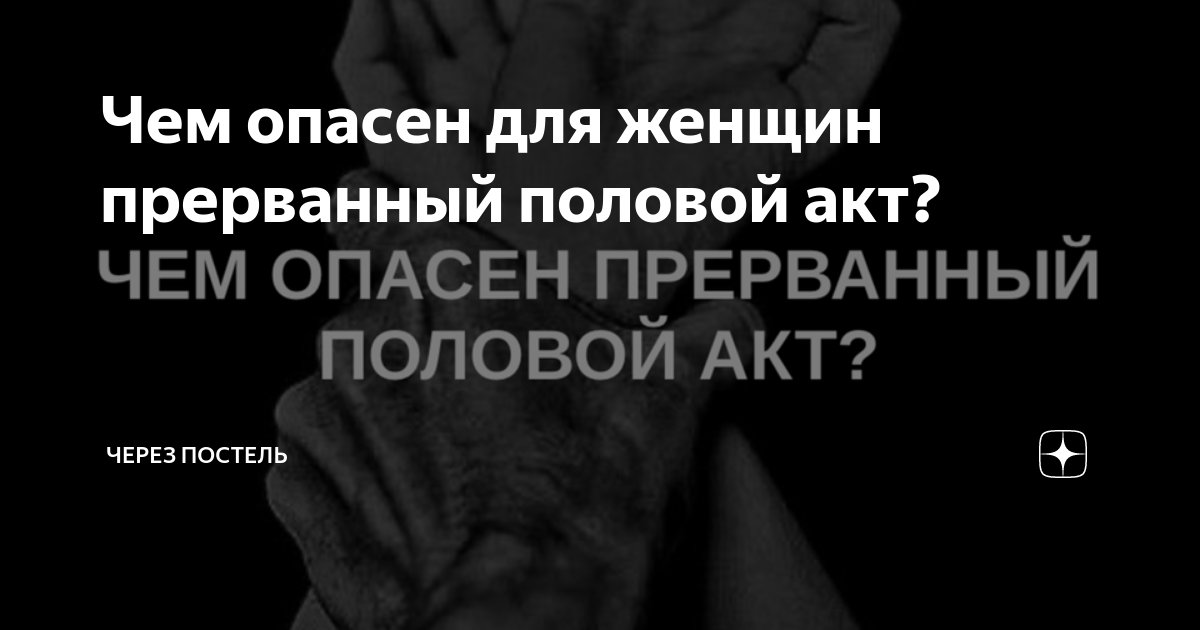 Прерванный половой акт опасен для мужчины? Народное интервью о контрацепции