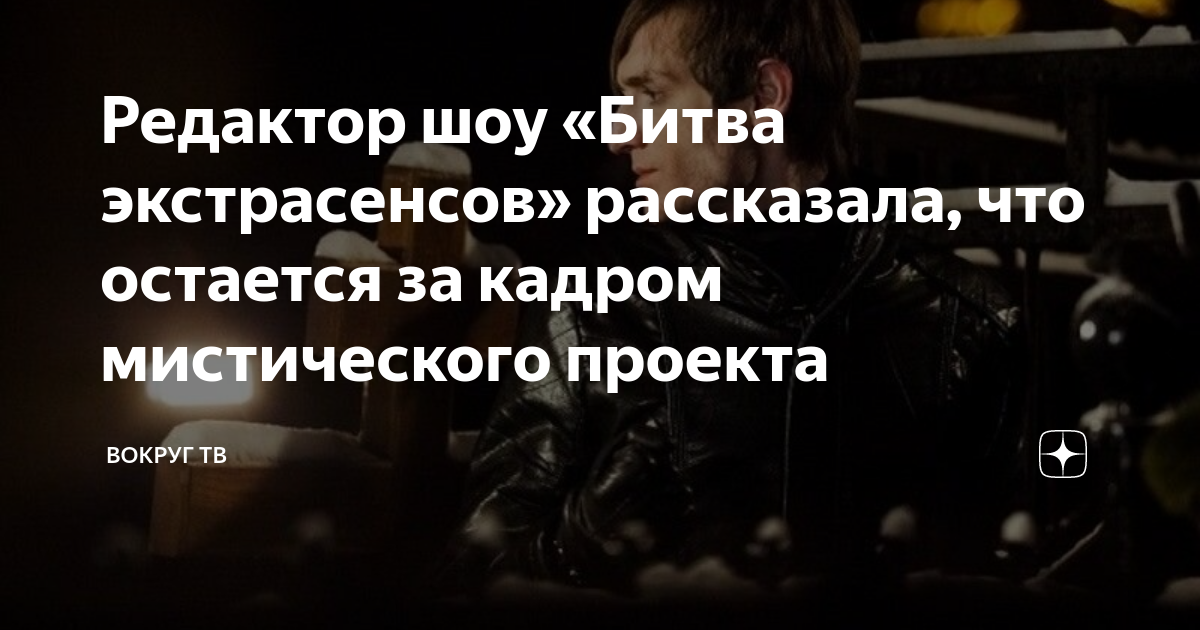 Ведущий Сафронов прокомментировал отстранение от «Битвы экстрасенсов»