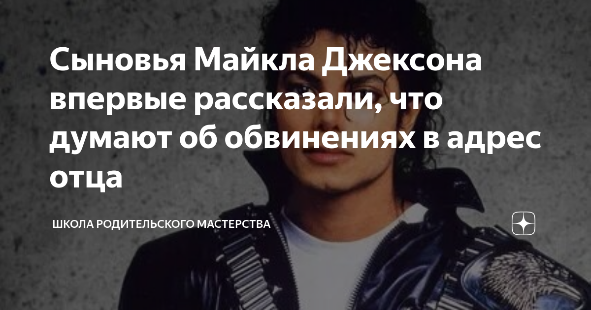 Сыновья Майкла Джексона впервые рассказали, что думают об обвинениях в ...