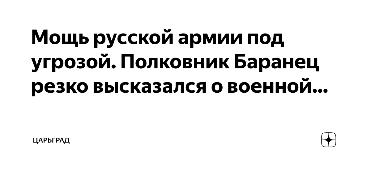Мощь русской армии под угрозой. Полковник Баранец резко высказался о ...