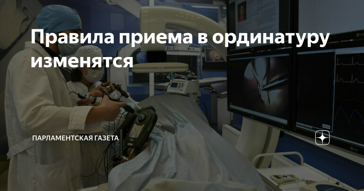 правила приема в ординатуру спбгу