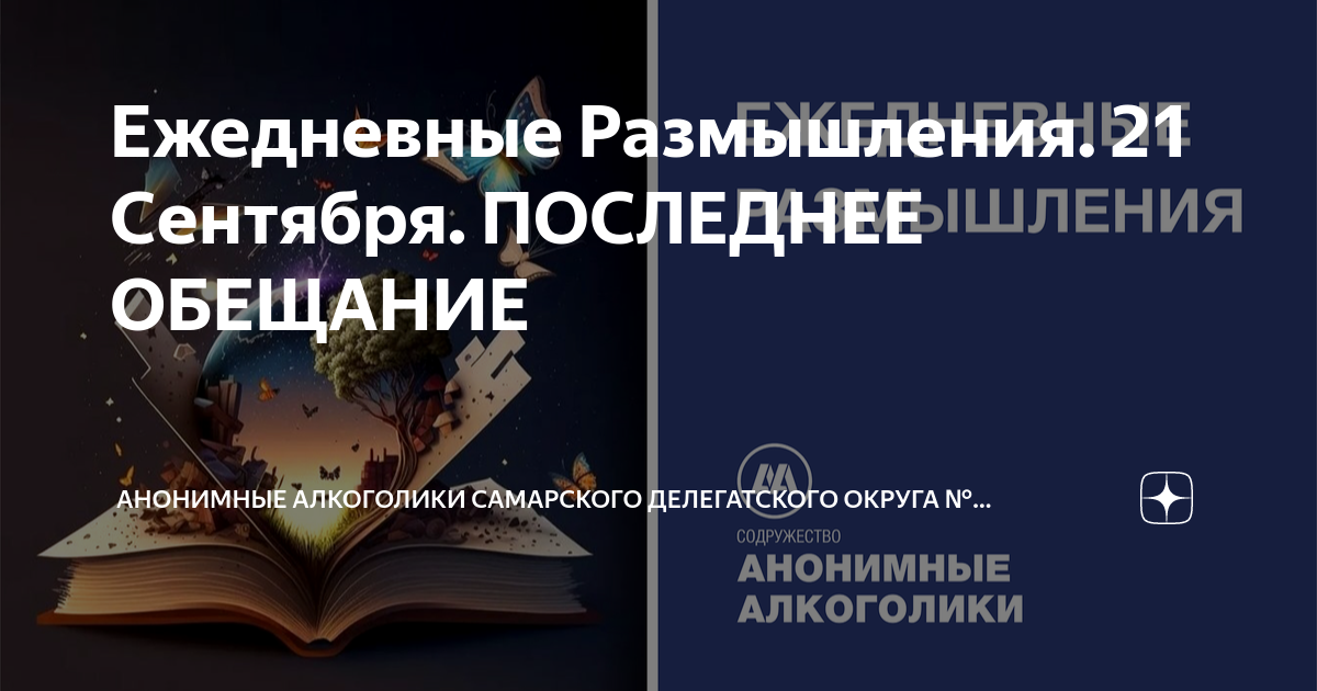 12 Традиций анонимных алкоголиков. Ежедневные размышления АН.