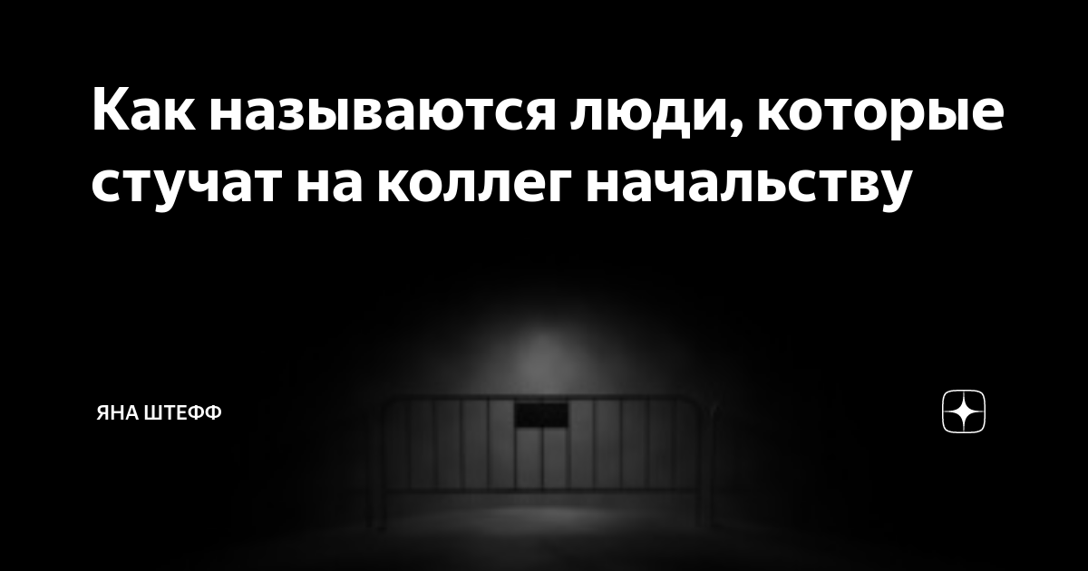 Как называются люди, которые стучат на коллег начальству | Яна Штефф | Дзен