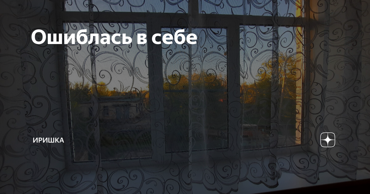 Ошиблась в себе | ИРИШКА | Дзен