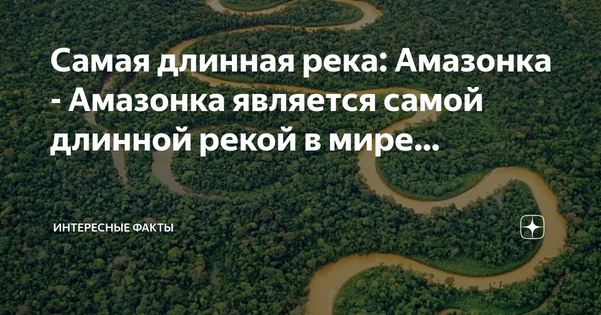 Самая длинная река: Амазонка - Амазонка является самой длинной рекой в ...