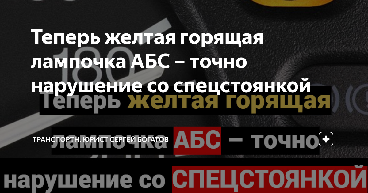 Теперь желтая горящая лампочка АБС – точно нарушение со спецстоянкой ...