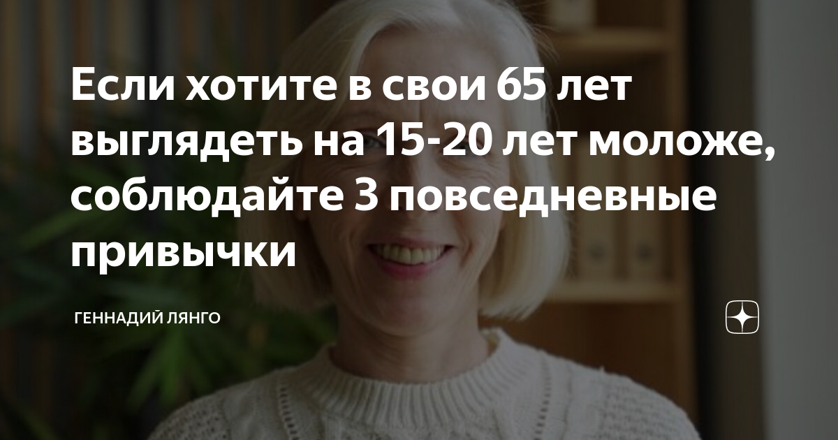 Если хотите в свои 65 лет выглядеть на 15-20 лет моложе, соблюдайте 3