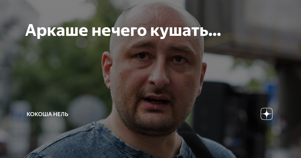 Аркаше нечего кушать... | Кокоша Нель | Дзен