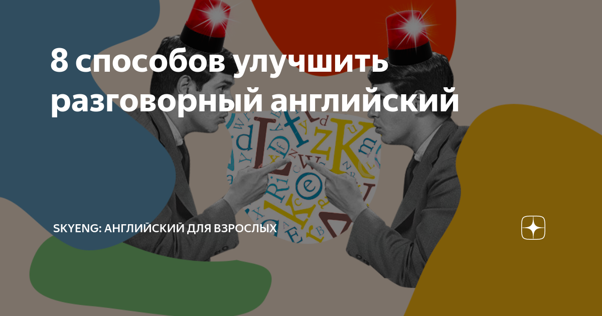 8 способов улучшить разговорный английский | Skyeng: английский для ...