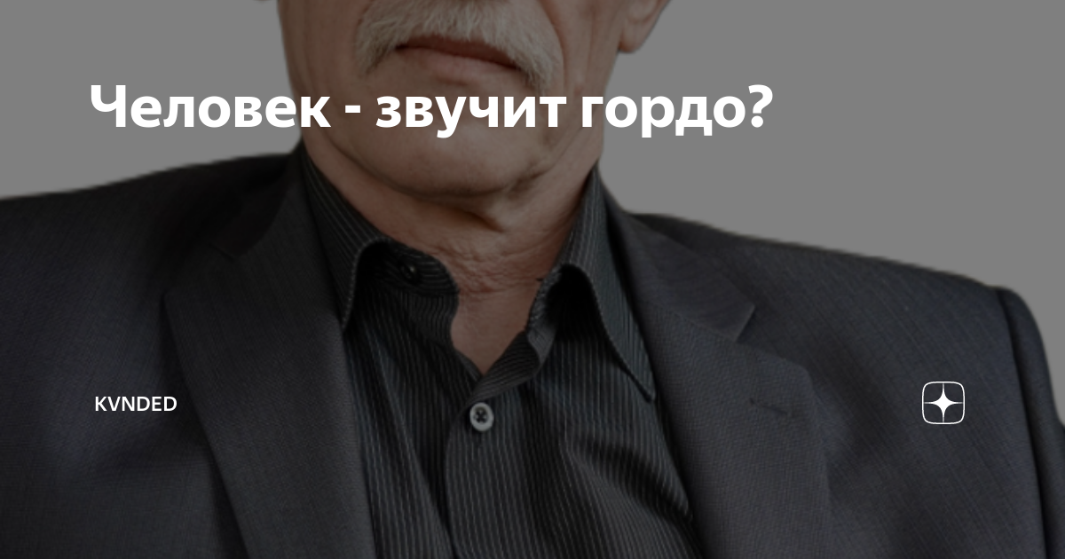 Человека уважать надо человек это звучит гордо. Человек это звучит гордо. Человека уважать надо человек это звучит гордо. Человека уважать надо человек это звучит гордо. Человек это звучит гордо сочинение.