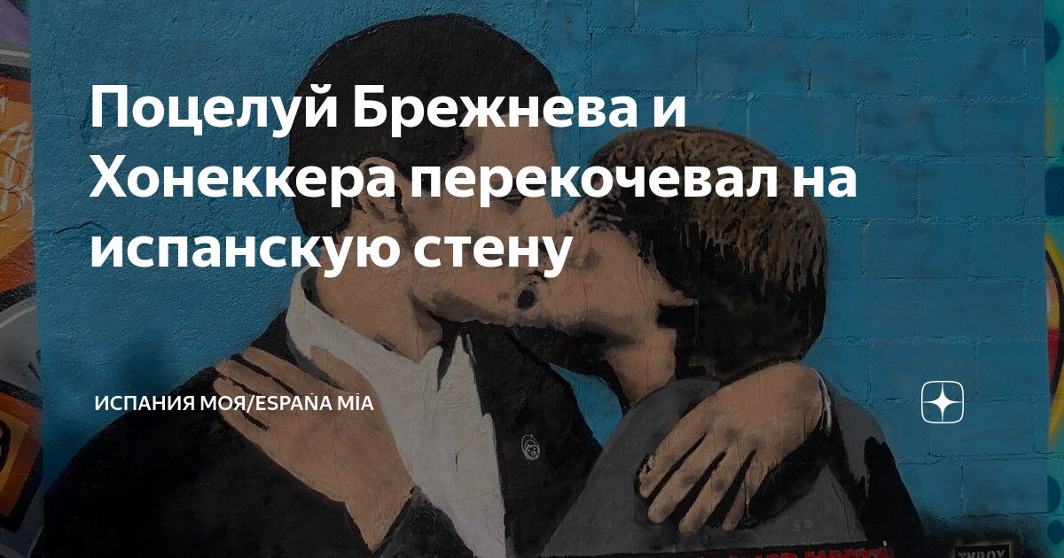 Поцелуй Брежнева и Хонеккера перекочевал на испанскую стену | Испания ...
