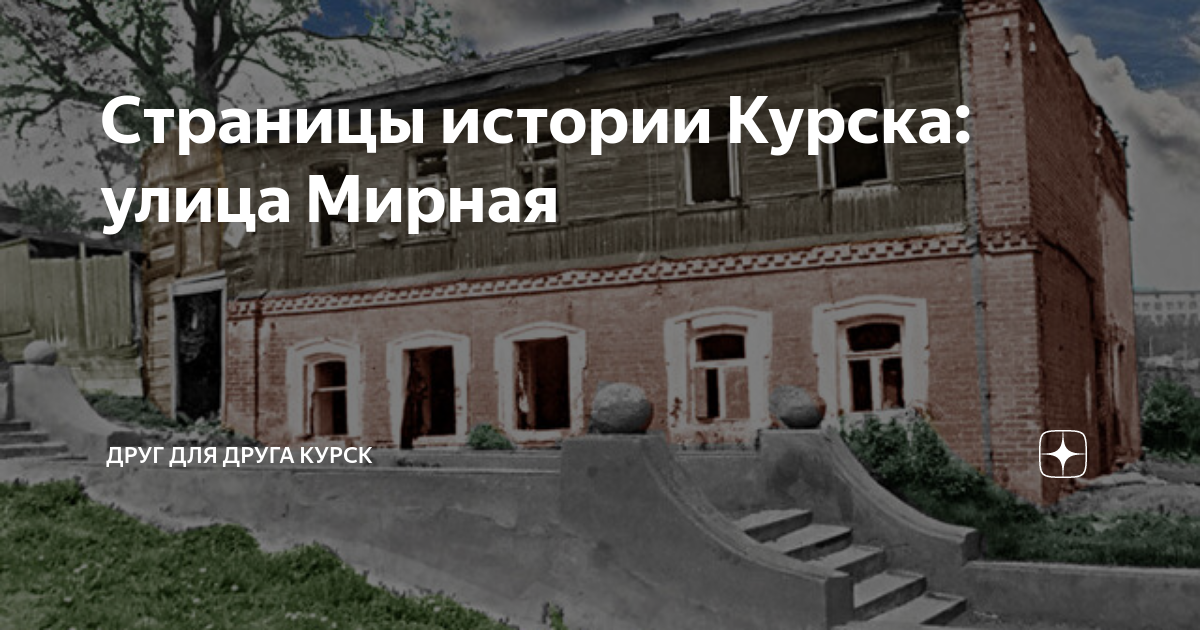 Страницы истории Курска: улица Мирная | Друг для друга Курск | Дзен