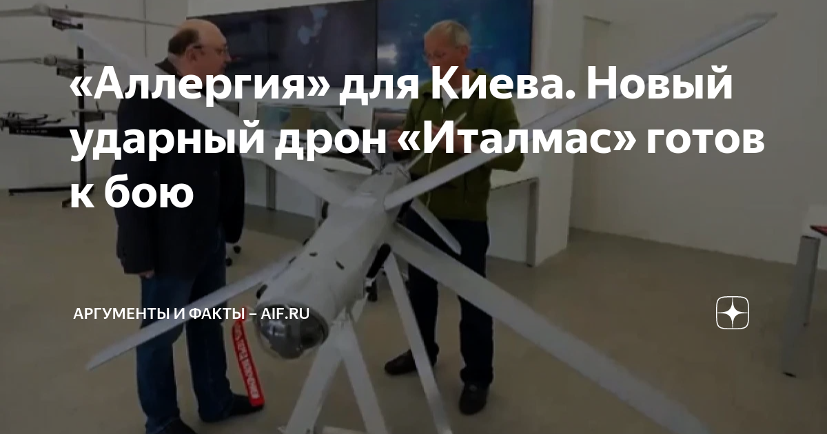 «Аллергия» для Киева. Новый ударный дрон «Италмас» готов к бою ...
