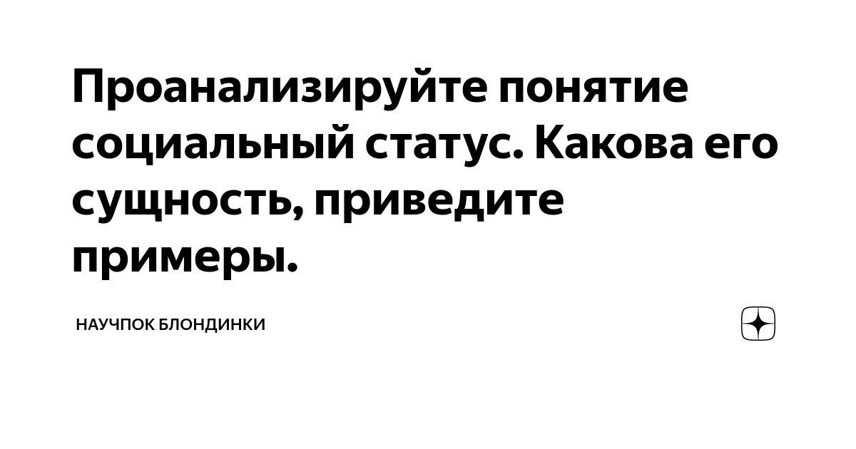 Приведите примеры социального статуса