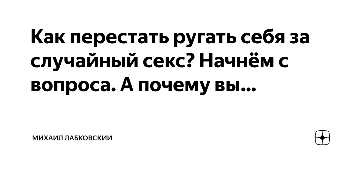 Ответы dimapk.ru: Мучает чувство вины за интимную связь. Продолжать не стоит? Внутри