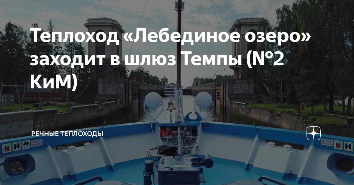 Теплоход «Лебединое озеро» заходит в шлюз Темпы (№2 КиМ) | Речные ...