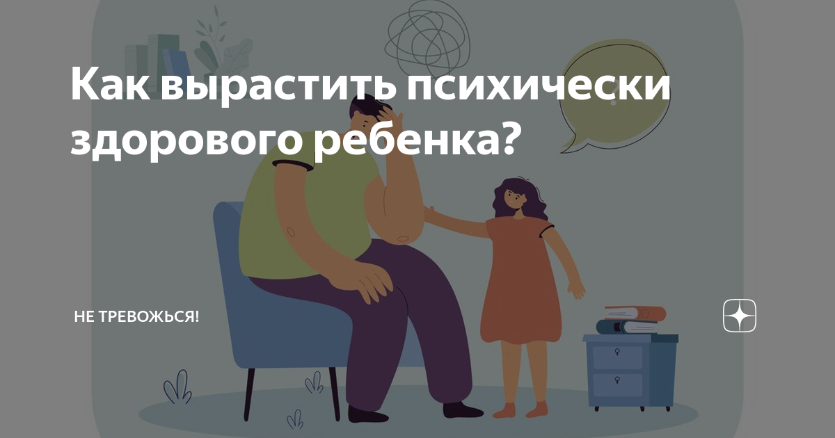 как воспитать психически здорового ребенка