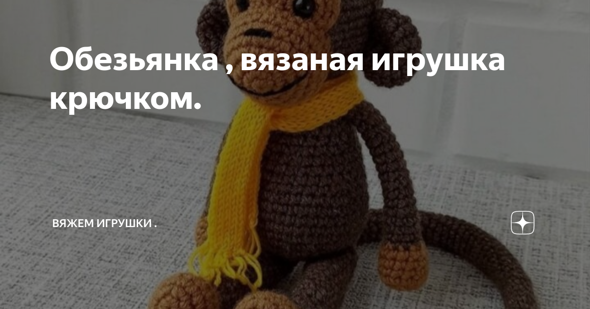 Вязание крюком. Игрушка Обезьяна. Crochet Monkey. Анонс