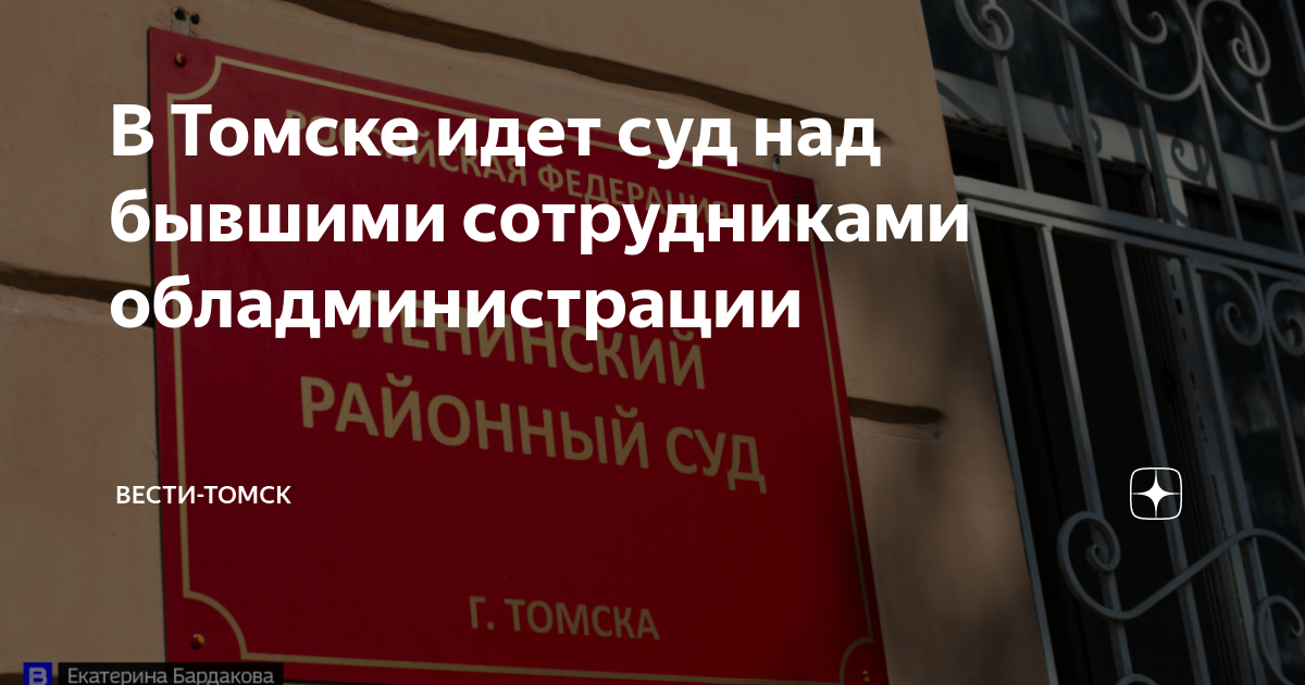 В Томске идет суд над бывшими сотрудниками обладминистрации | Вести ...