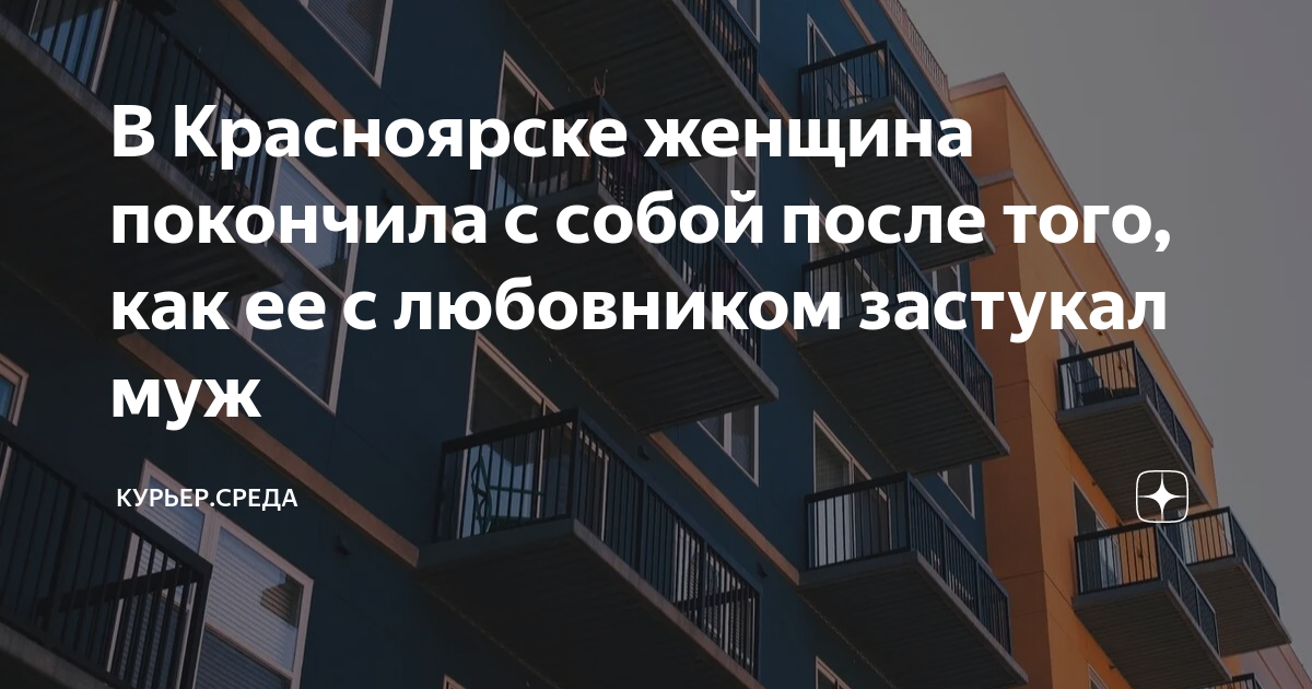 В Красноярске женщина покончила с собой после того, как ее с любовником